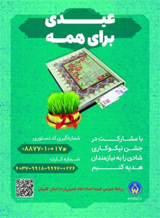مدیرکل کمیته امداد استان گلستان: جشن نیکوکاری همزمان با سراسر کشور در گلستان آغاز شد
