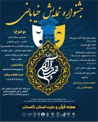 جشنواره استانی نمایش خیابانی در شهرستان گنبدکاووس برگزار می شود