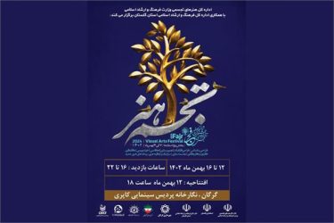 جشنواره تجسمی فجر شانزدهم در نگارخانه پردیس سینمایی کاپری آغاز می‌شود