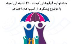 جشنواره فیلم های کوتاه 120 ثانیه ای امید استان گلستان فراخوان داد