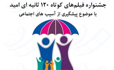 جشنواره فیلم های کوتاه 120 ثانیه ای امید استان گلستان فراخوان داد