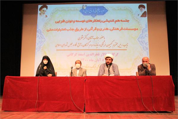 جلسه هم اندیشی راهکارهای توسعه و توان افزایی موسسات فرهنگی، هنری وقرآنی گلستان برگزار شد