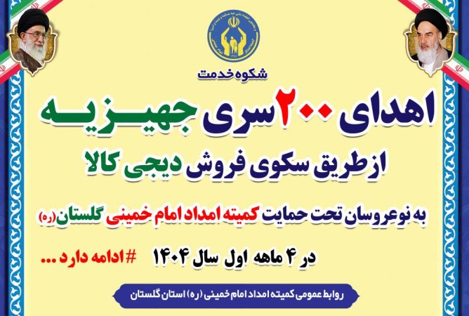 بستر جدید دریافت جهیزیه نوعروسان گلستانی ازطریق سکوی فروش دیجی کالا فراهم شد