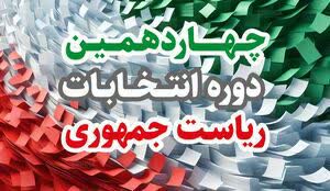 حضور حداکثری خواسته قلبی مقام معظم رهبری بود / مشارکت در انتخابات به منزله سرمایه اجتماعی و پشتیبانی از دولت منتخب است / افزایش چشمگیر مشارکت مردم در انتخابات