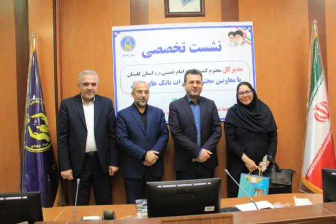 نشست تخصصی کمیته امداد استان گلستان با بانک های عامل
