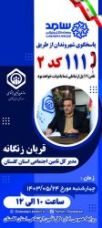 حضور مدیرکل تامین اجتماعی استان گلستان در سامانه سامد