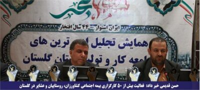 فعالیت بیش از ۵۰ کارگزاری بیمه اجتماعی کشاورزان، روستاییان و عشایر در گلستان