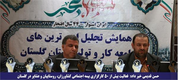 فعالیت بیش از ۵۰ کارگزاری بیمه اجتماعی کشاورزان، روستاییان و عشایر در گلستان