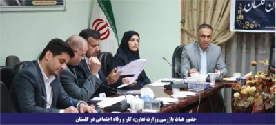 حضور هیات بازرسی وزارت تعاون، کار و رفاه اجتماعی در گلستان