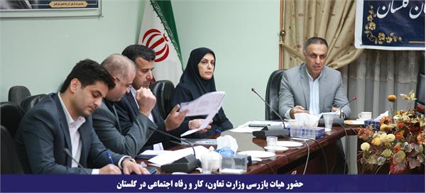حضور هیات بازرسی وزارت تعاون، کار و رفاه اجتماعی در گلستان