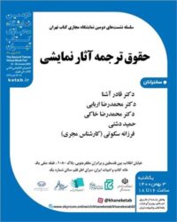 «حقوق ترجمه آثار نمایشی» بررسی می شود