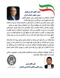 پیام تبریک ریاست کانون وکلای دادگستری گلستان به دکتر پزشکیان رییس جمهور منتخب ایران