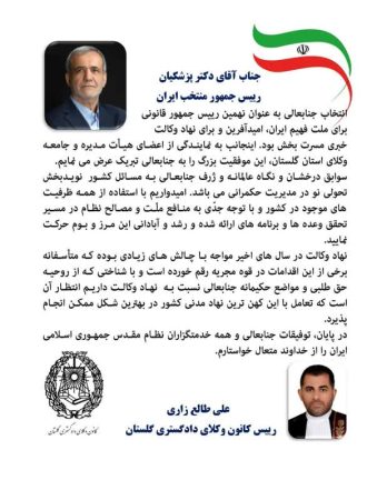 پیام تبریک ریاست کانون وکلای دادگستری گلستان به دکتر پزشکیان رییس جمهور منتخب ایران