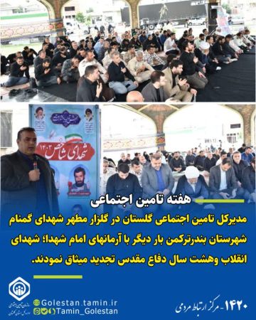 تجدید میثاق مدیرکل تامین اجتماعی گلستان همراه با مسئولین بندر ترکمن با شهدای گمنام این شهرستان