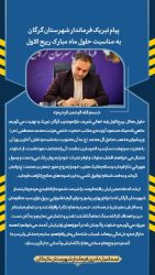 پیام تبریک فرماندار گرگان به مناسبت حلول ماه مبارک ربیع الاول