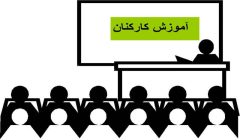 آموزش بالغ بر ۳۸۰۰ نفر ساعت در مخابرات منطقه گلستان