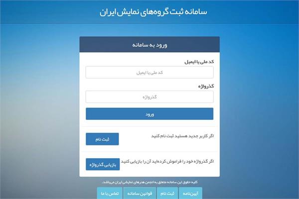 خدمت رسانی سامانه ثبت «گروه های نمایشی ایران» بدون محدودیت زمانی شد