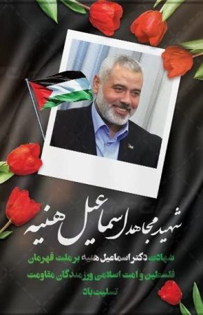 پیام تسلیت دفتر حضرت آیت الله نورمفیدی در پی شهادت اسماعیل هنیه