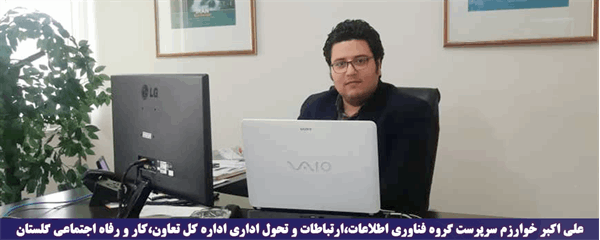 خوارزم: اهداف عالی سازمانی از طریق ایجاد زیرساخت مناسب در حوزه فناوری اطلاعات محقق میشود.