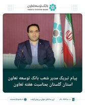پیام تبریک مدیر شعب بانک توسعه تعاون استان گلستان به مناسبت هفته تعاون
