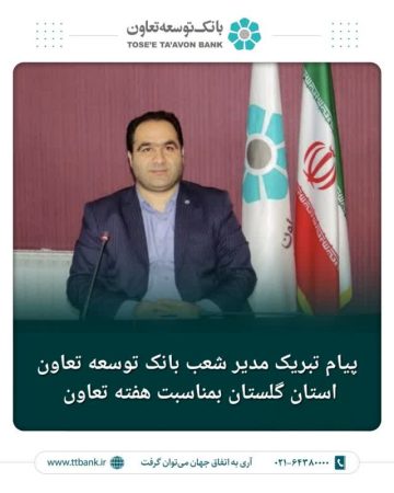 پیام تبریک مدیر شعب بانک توسعه تعاون استان گلستان به مناسبت هفته تعاون