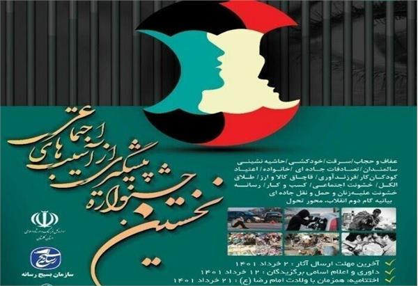 داوری نخستین جشنواره رسانه ای پیشگیری از آسیب های اجتماعی استان گلستان آغاز شد