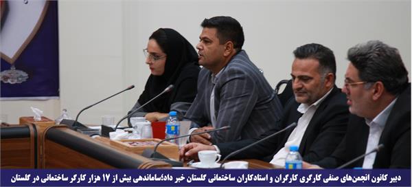 ساماندهی بیش از ۱۷ هزار کارگر ساختمانی در گلستان