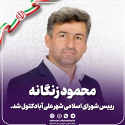 محمود زنگانه رییس شورای اسلامی شهر علی آبادکتول شد