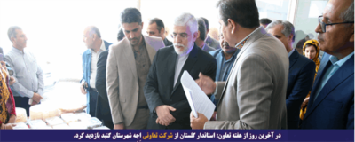 در آخرین روز از هفته تعاون: استاندار گلستان از شرکت تعاونی اِجِه شهرستان گنبد بازدید کرد.