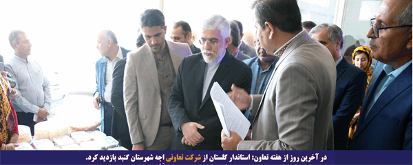 در آخرین روز از هفته تعاون: استاندار گلستان از شرکت تعاونی اِجِه شهرستان گنبد بازدید کرد.