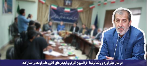 فراکسیون کارگری تبعیض‌های قانون هفتم توسعه را مهار کند