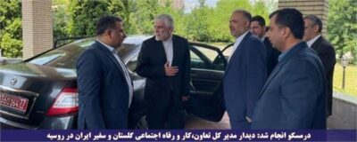 دیدار مدیرکل تعاون،کار و رفاه اجتماعی گلستان و سفیر ایران در روسیه