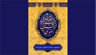 درخشش هنرمند گنبدی در هجدهمین جشنواره ملی خوشنویسی رضوی