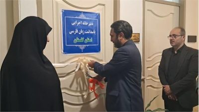 دفتر دبیرخانه اجرایی پاسداشت زبان فارسی استان گلستان افتتاح شد