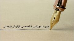دوره آموزشی تخصصی «گزارش نویسی» در استان گلستان برگزار می شود