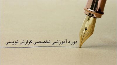 دوره آموزشی تخصصی «گزارش نویسی» در استان گلستان برگزار می شود