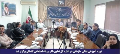 دوره آموزشی تعالی سازمانی در اداره کل تعاون،کار و رفاه اجتماعی گلستان برگزار شد