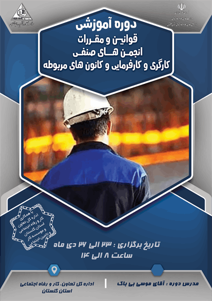 دوره آموزشی قوانین و مقررات انجمن های صنفی کارگری و کارفرمایی و کانون های مربوط، ویژه سازمانهای کارگری و کارفرمایی در اداره کل تعاون،کار و رفاه اجتماعی گلستان برگزار شد