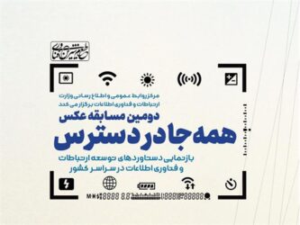 دومین دوره مسابقه عکس «همه جا در دسترس» فراخوان داد