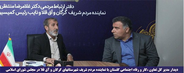 دیدار مدیرکل تعاون،کار و رفاه اجتماعی گلستان با نماینده مردم گرگان و آق قلا در مجلس شورای اسلامی