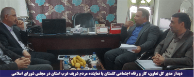 دیدار مدیرکل تعاون،کار و رفاه اجتماعی گلستان و نماینده مردم غرب استان در مجلس شورای اسلامی