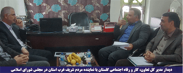 دیدار مدیرکل تعاون،کار و رفاه اجتماعی گلستان و نماینده مردم غرب استان در مجلس شورای اسلامی