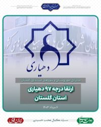ارتقا درجه ۹۷ دهیاری استان گلستان
