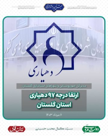 ارتقا درجه ۹۷ دهیاری استان گلستان