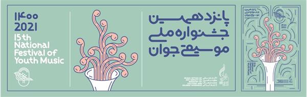 راه یابی شش گلستانی به مرحله نهایی پانزدهمین جشنواره ملی موسیقی جوان