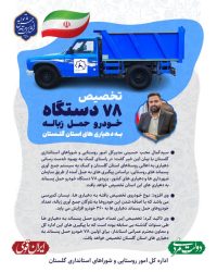 تخصیص ۷۸ دستگاه خودرو حمل زباله به دهیاری های استان گلستان