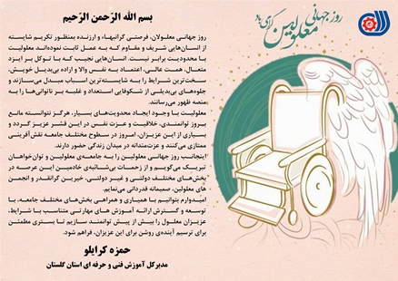 پیام مدیرکل آموزش فنی و حرفه‌ای استان گلستان به مناسبت بزرگداشت روز جهانی معلولان
