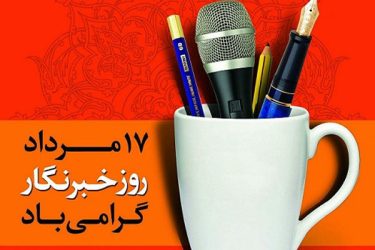 پیام تبریک مدیرکل تعزیرات حکومتی گلستان ، به مناسبت روز خبرنگار