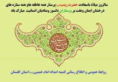 مدیرکل کمیته امداد استان گلستان روز پرستار را به همه پرستاران بویژه حامیان ایتام تبریک گفت.