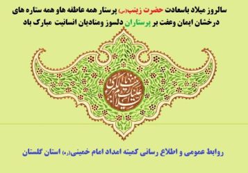 مدیرکل کمیته امداد استان گلستان روز پرستار را به همه پرستاران بویژه حامیان ایتام تبریک گفت.